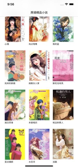 席绢小说作品精选APP手机版