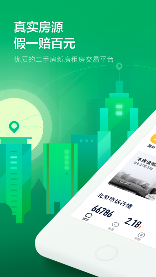 链家二手房app最新版