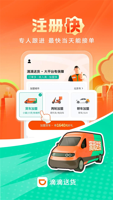 滴滴送货司机端