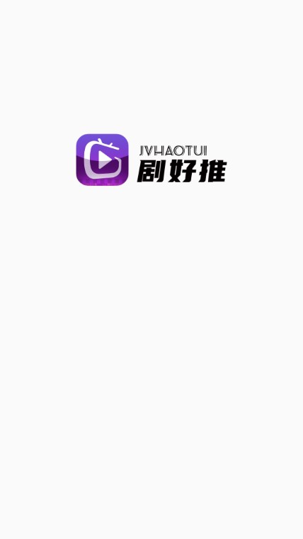 剧好推分销最新版