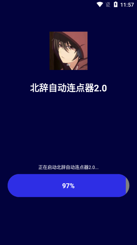 北辞自动连点器2.0