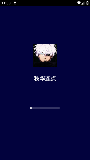 秋华连点