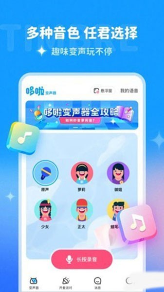 哆啦变声器手机版
