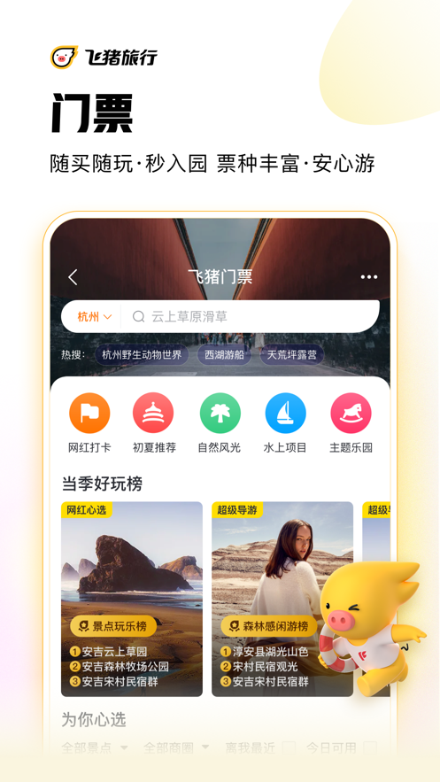 飞猪旅行出游