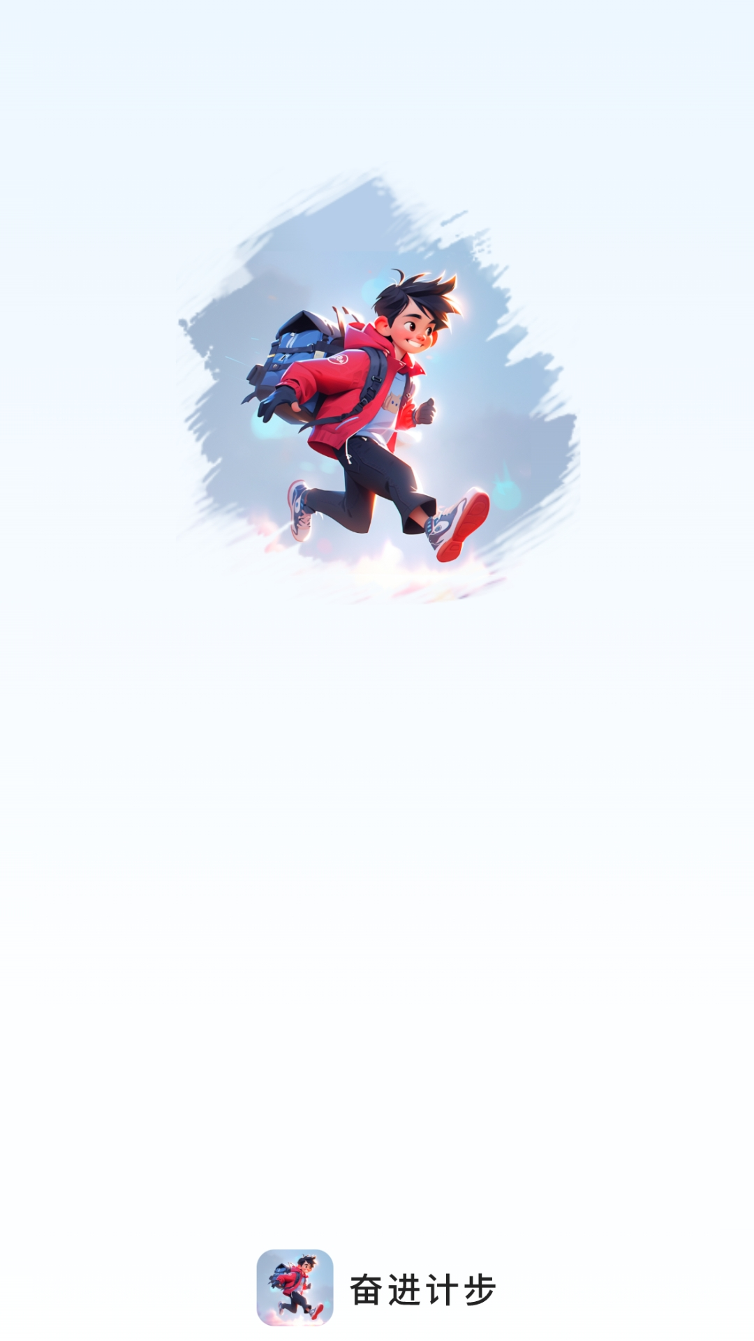 奋进计步软件版