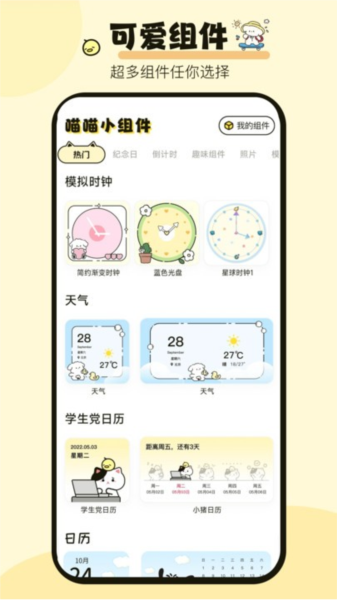 喵喵桌面小组件