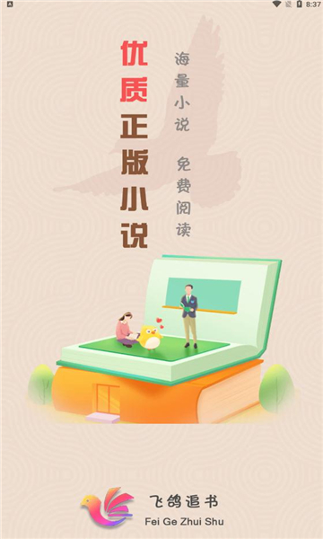 飞鸽追书APP版