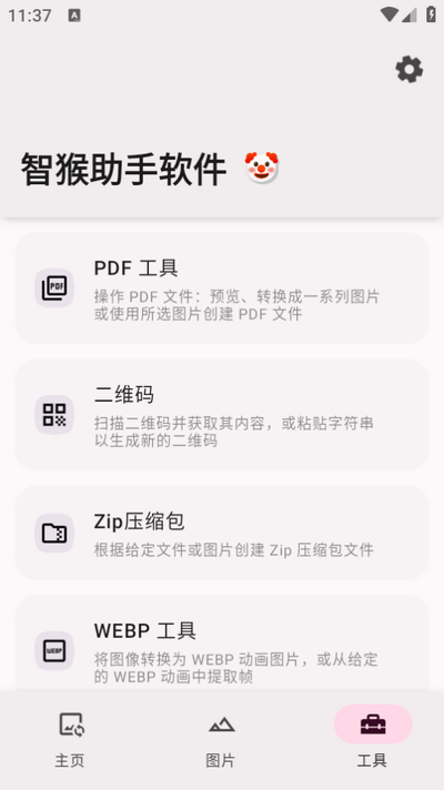 智猴助手软件
