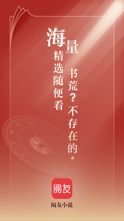 阅友小说app免费下载最新版
