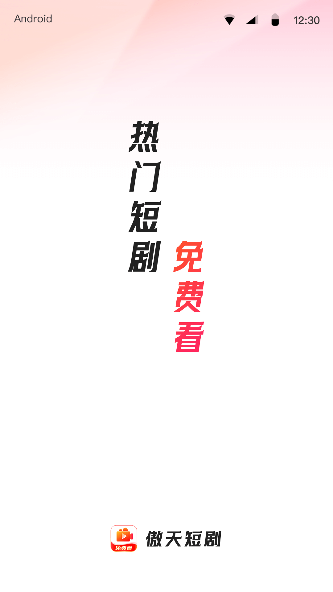 傲天短剧软件下载