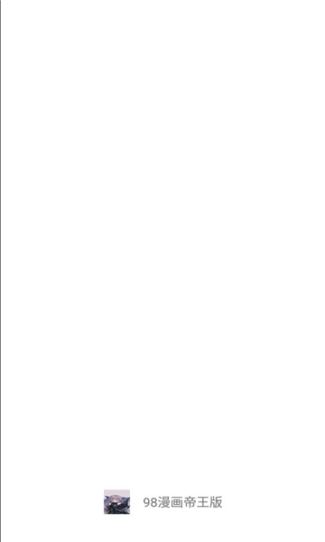 98漫画帝王版APP最新版