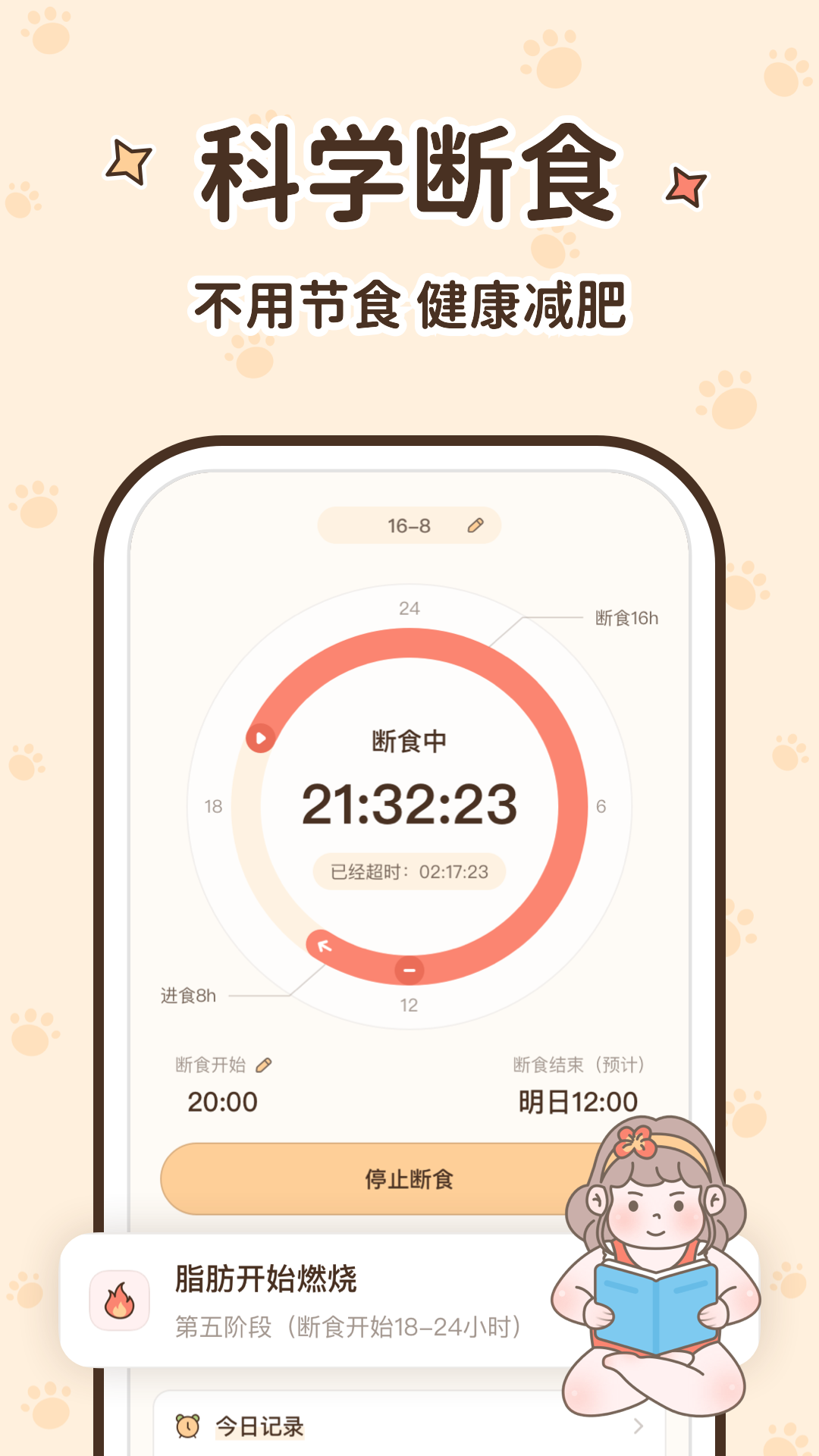 时光轻断食软件版