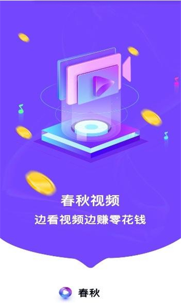 春秋视频软件红包版