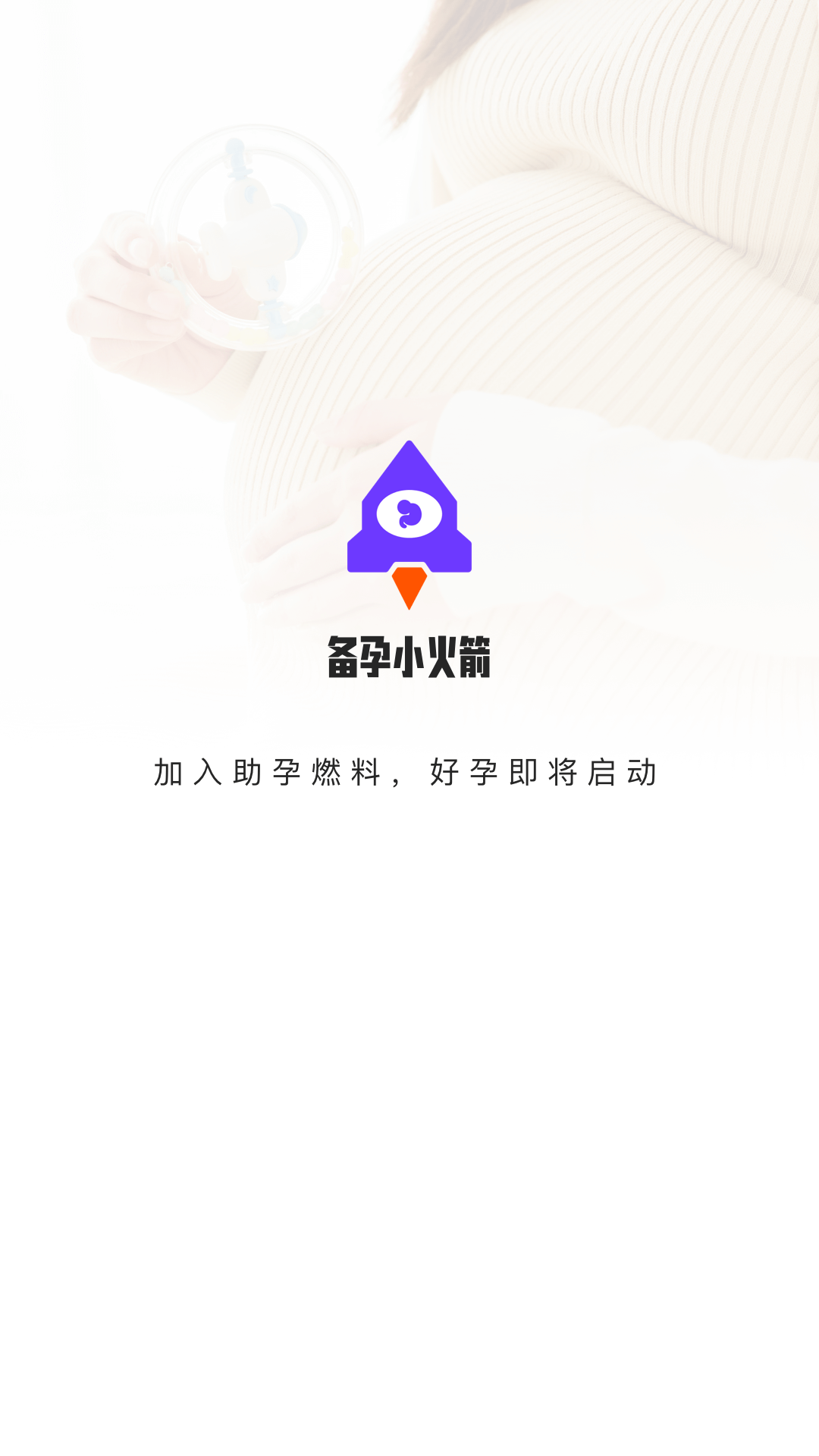备孕小火箭软件版