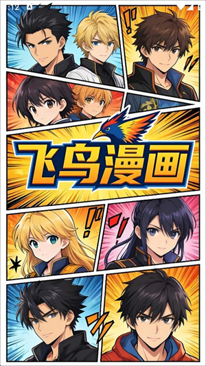 飞鸟漫画