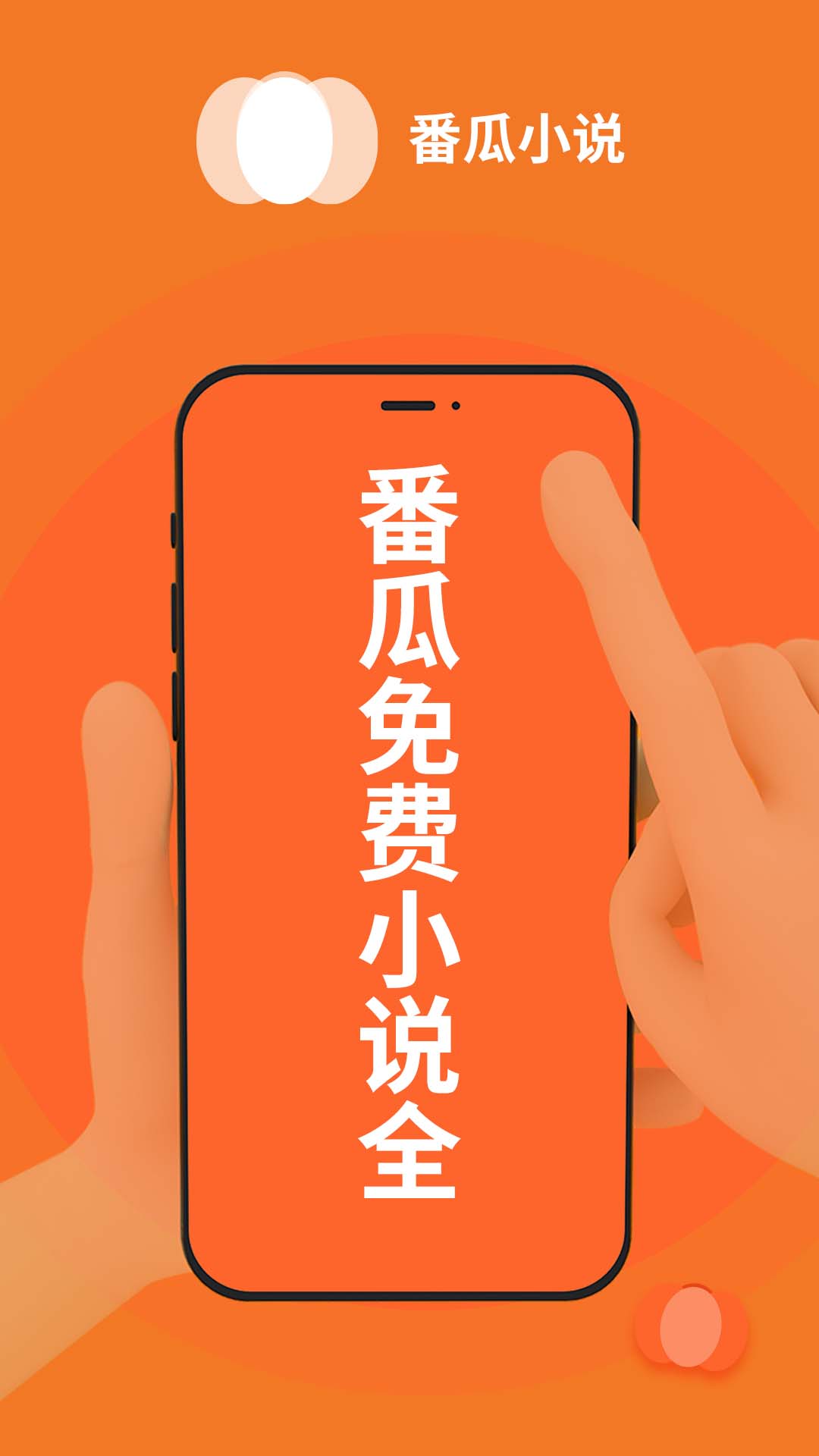 番瓜小说免费版
