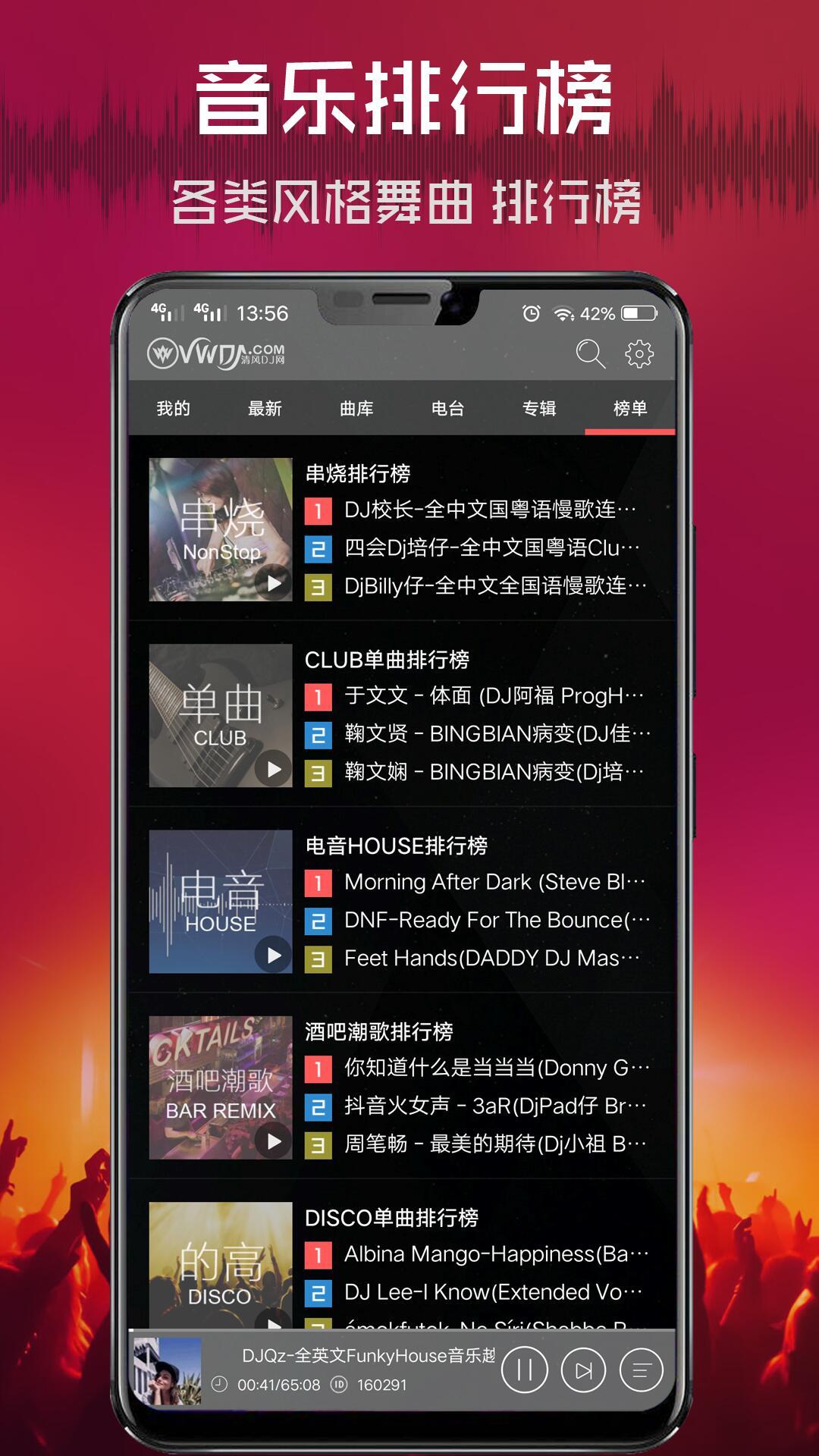 清风DJ音乐网app正版下载