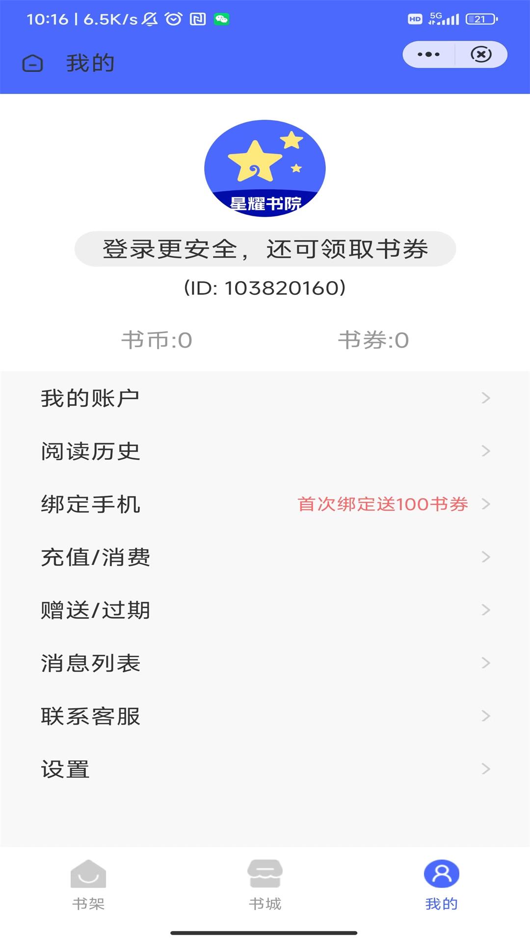 星耀书院小说APP版