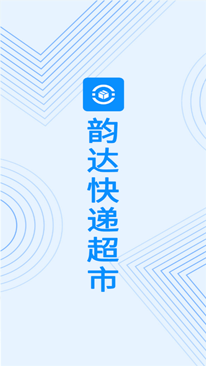 韵达超市软件
