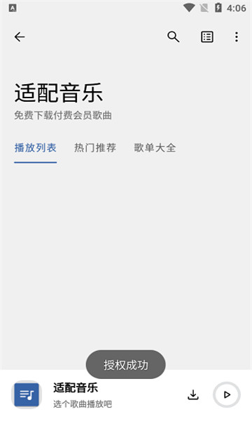适配音乐app安卓版