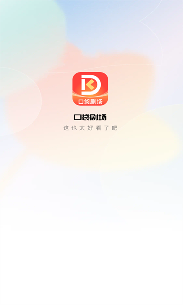 口袋剧场软件最新版