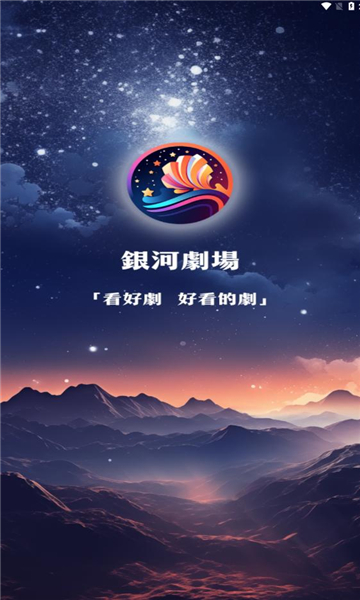 银河剧场软件版