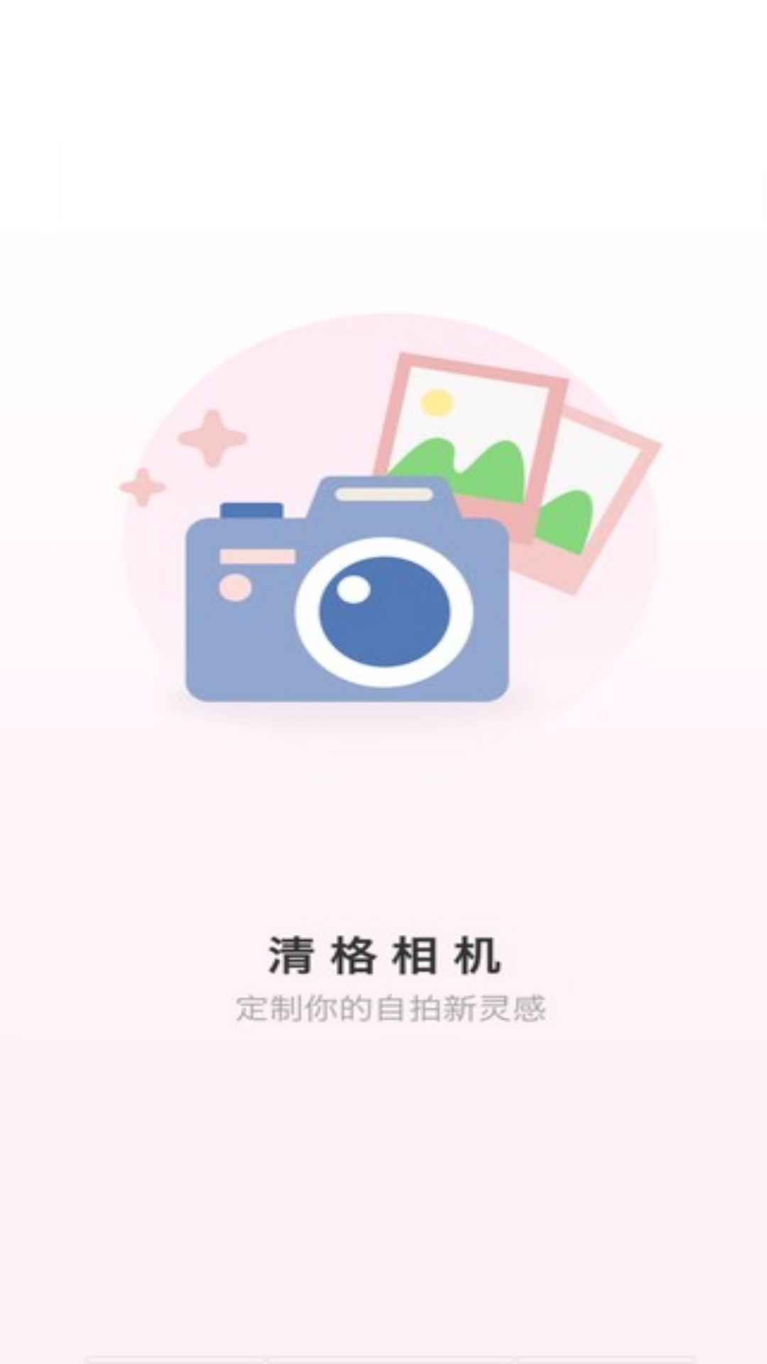 清格相机软件版