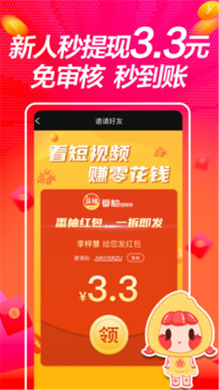 番柚短视频红包版客户端