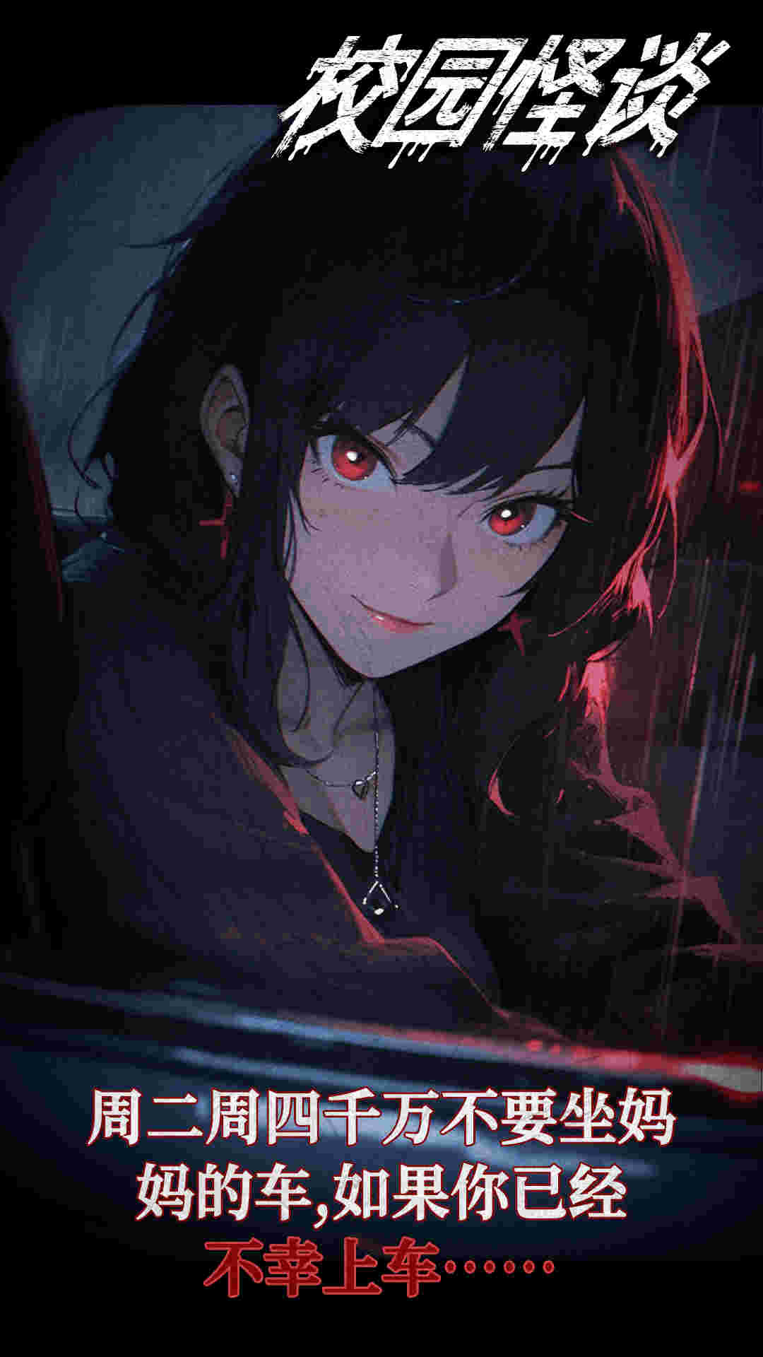 校园怪谈
