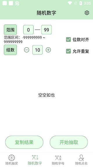 抽奖点名器