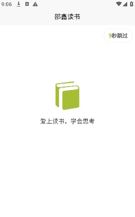 邵鑫读书app版