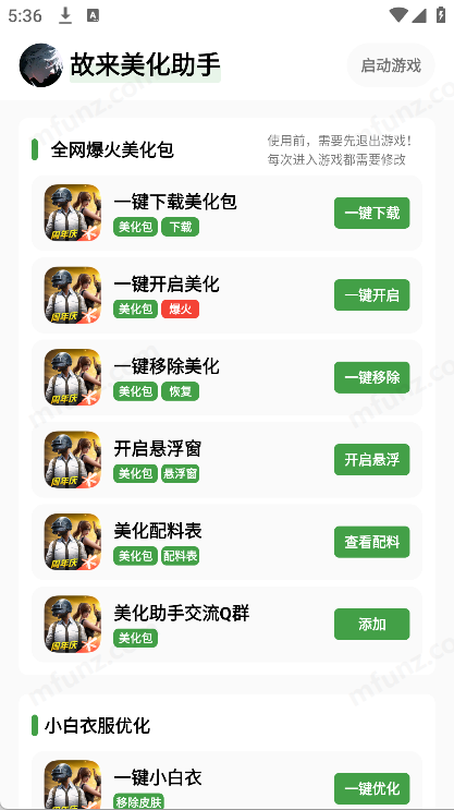 故来美化助手