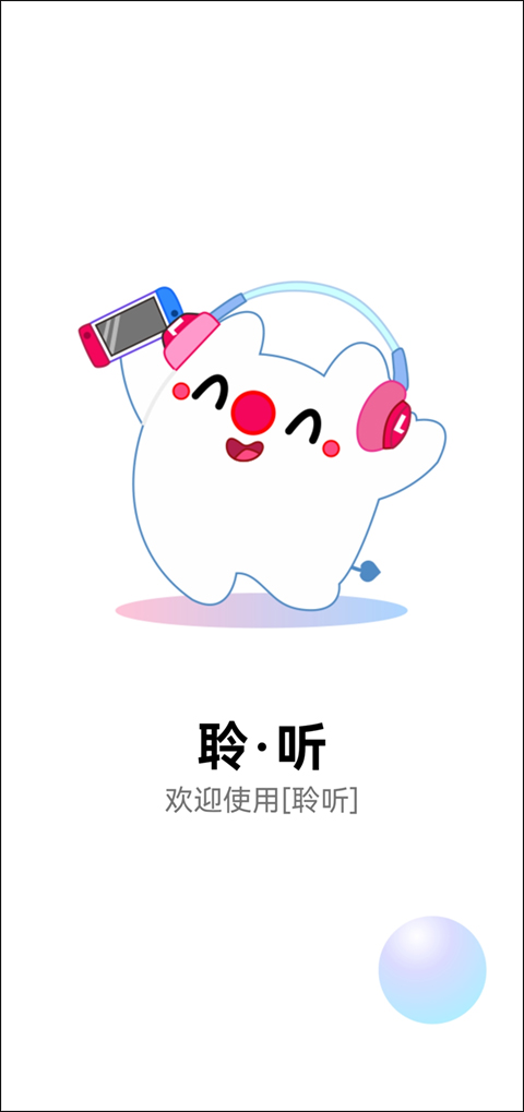 聆听音乐app手机版