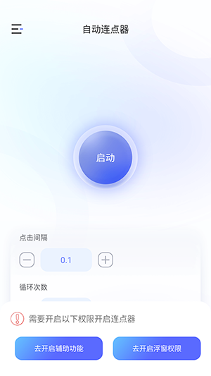 万能手机连点器
