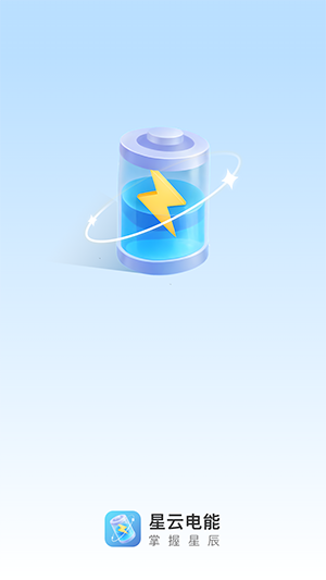 星云电能app