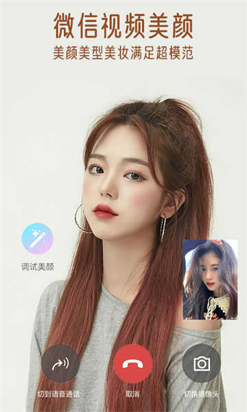 视频通话美颜大师