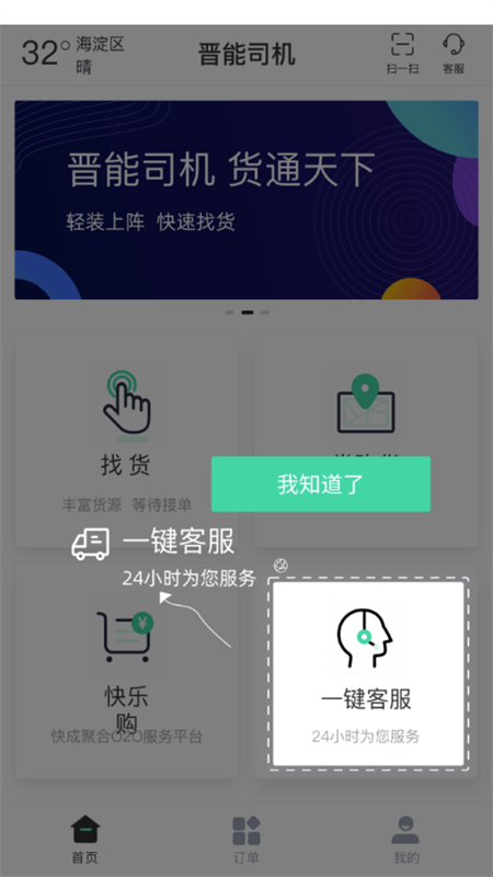 晋能快成司机
