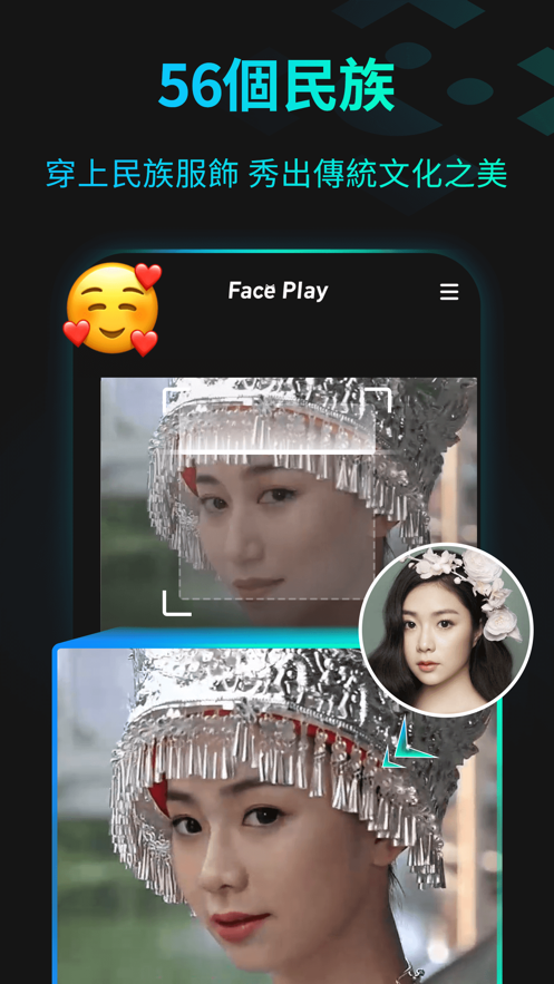 56个民族服装换装软件下载版（FacePlay）