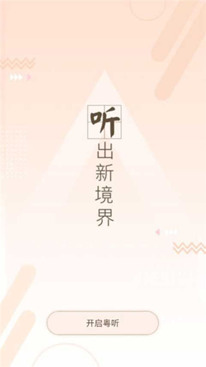 粤听电台
