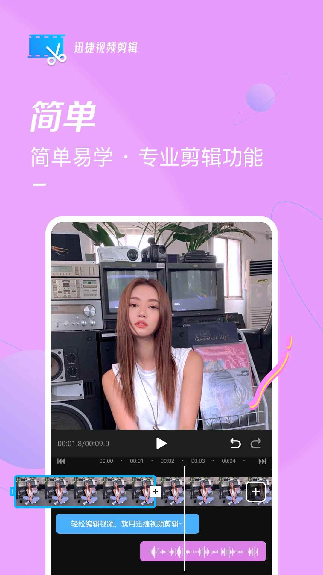 迅捷视频剪辑手机版