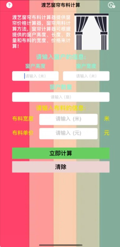 渡艺窗帘布料计算影视软件下载