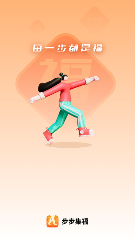 福云计步软件最新版