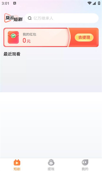 风云短剧软件版