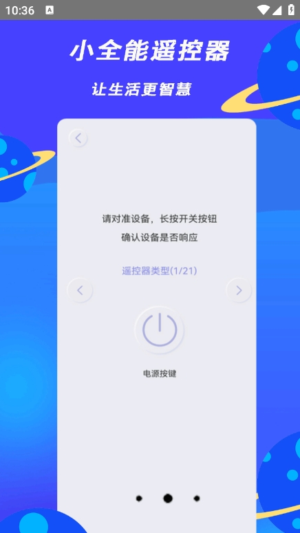 小全智能遥控器