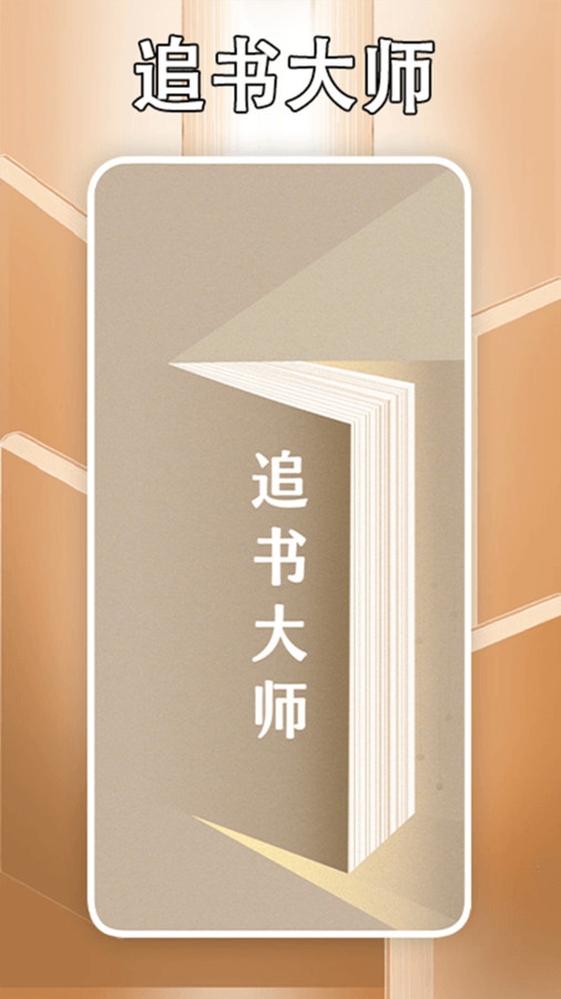 追书大师轻享版软件最新版