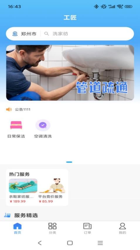 工匠家政