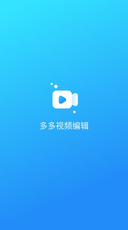 多多视频编辑