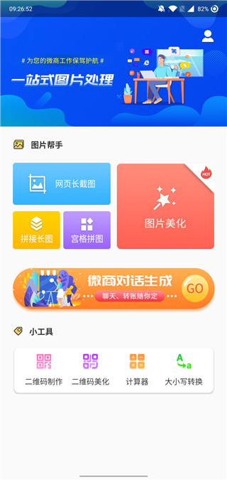 微商截图大神