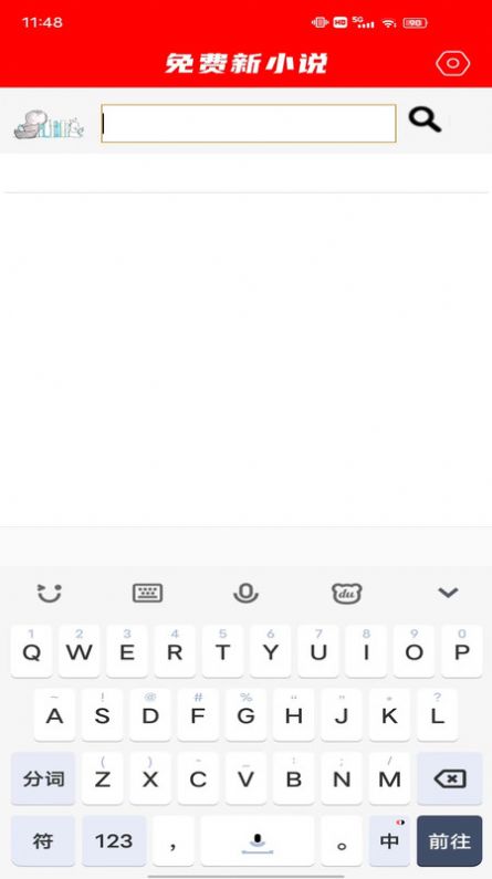 免费新小说APP最新版