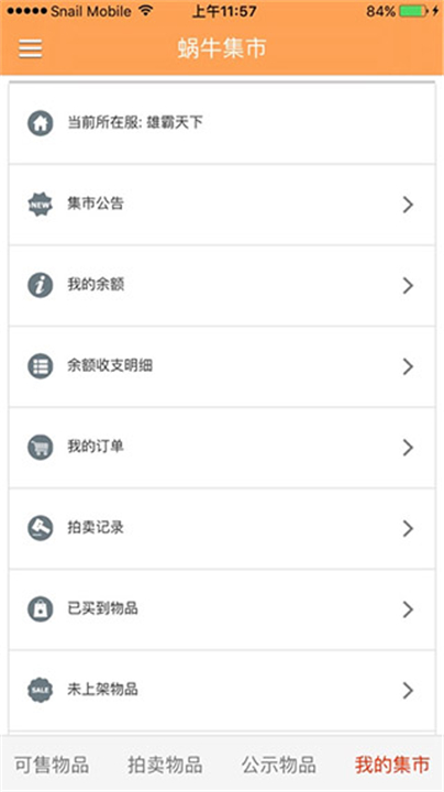 蜗牛集市